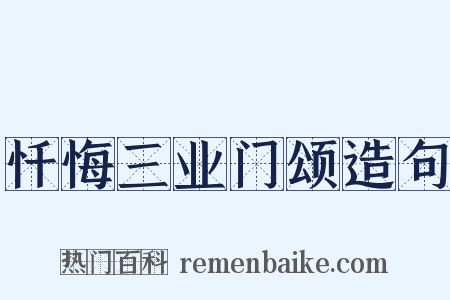 忏悔三业门颂造句是什么意思的图片